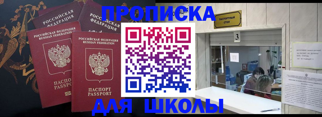 прописка для школы в Краснозаводске